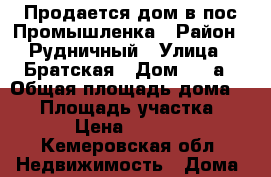 Продается дом в пос Промышленка › Район ­ Рудничный › Улица ­ Братская › Дом ­ 14а › Общая площадь дома ­ 41 › Площадь участка ­ 1 291 › Цена ­ 1 150 000 - Кемеровская обл. Недвижимость » Дома, коттеджи, дачи продажа   . Кемеровская обл.